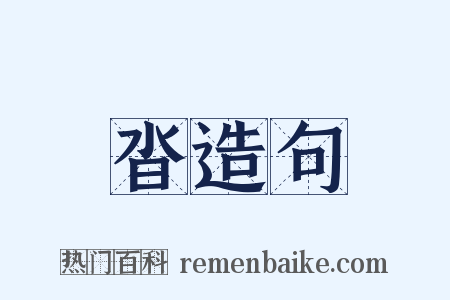 沓造句是什么意思的图片